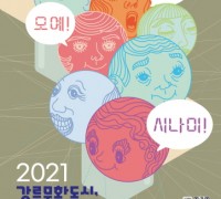 '2021 강릉문화도시, 시나미展' 개최