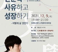 12월 '기장 인문공감 아카데미' 강연 개최