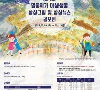 ‘제4회 멸종위기 야생생물 상상그림 및 상상뉴스 공모전’ 개최