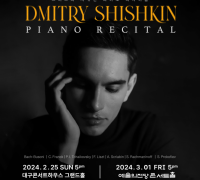 세계적 피아니스트 드미트리 시쉬킨 내한 공연 개최