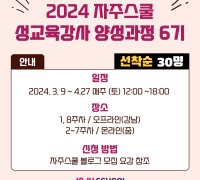 2024 성교육강사 양성과정 6기 모집