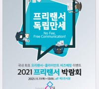 프리랜서의 일감 확보 위한 ‘프리랜서 박람회’, 11월 개최