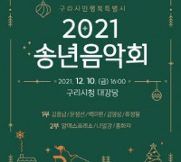 구리시 2021 송년음악회 개최