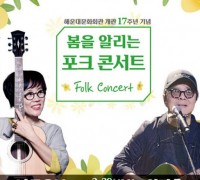 해운대문화회관 개관 17주년 ‘봄을 알리는 포크 콘서트’ 개최