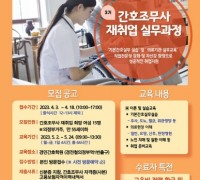 '간호조무사 재취업 실무과정' 참여자 모집