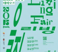 서울 중구 도심산업박람회 을지리빙페어 개최