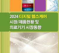 ‘2024 디지털 헬스케어 시장 제품현황 및 의료기기 시장동향’ 보고서 발간