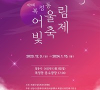 '제9회 복정 어울림 빛축제' 12월 3일 ~1월 15일 개최