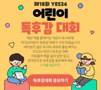 어린이 독서 문화 활성화 위해 ‘제18회 어린이 독후감 대회’ 개최