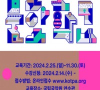 2024 ‘전통공연예술문화학교’ 수강생 모집