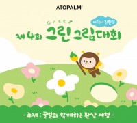 제4회 어린이 친환경 ‘그린 그림대회’ 개최