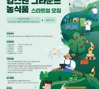 농식품 스타트업 액셀러레이팅 프로그램 ‘킹스맨 그라운드’ 참가팀 모집