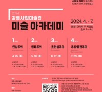 2024 강릉시립미술관 '미술 아카데미' 운영