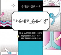 ‘전국풍류자랑 - 소옥대로_음유시인’ 공연 개최