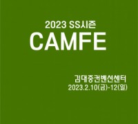 캠핑전문박람회 2023 캠핑페스타(SS시즌) 2월 10일(금)부터 12일(일)까지 김대중컨벤센센터 개최