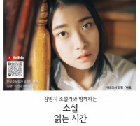 김엄지 소설가와 함께하는 ‘소설 읽는 시간’ 개최