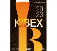 대한민국 맥주박람회 ‘KIBEX 2023’ 4월 6일 코엑스서 개최