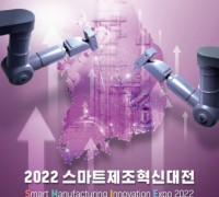 '스마트공장 한자리에' 2022 스마트제조혁신대전 개최