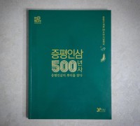 '증평인삼 500년사 증평인삼의 뿌리를 찾다' 책자 발간