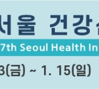제7회 서울 건강산업 박람회, 2023-01-13 ~ 2023-01-15