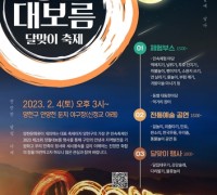 서울시 최대 규모 달집 태우는 '정월대보름 달맞이 축제' 연다