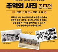 부산진구 '추억의 사진 공모전' 개최