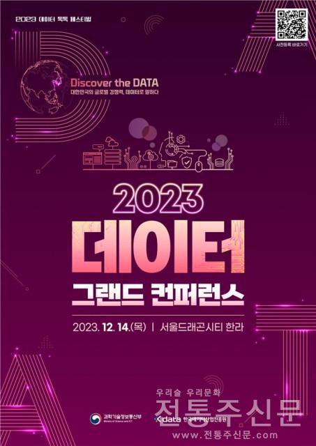 데이터 혁신사례와 기술 총망라 ‘2023 데이터 그랜드 컨퍼런스’ 개최.jpg