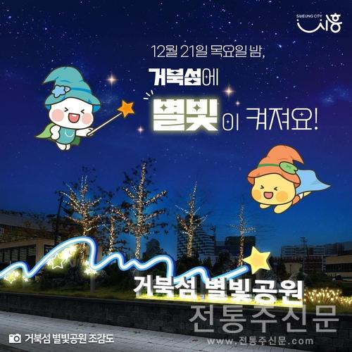 '거북섬 별빛공원' 점등식 개최.jpg