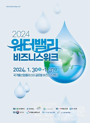'2024 워터밸리 비즈니스 위크' 개최.jpg