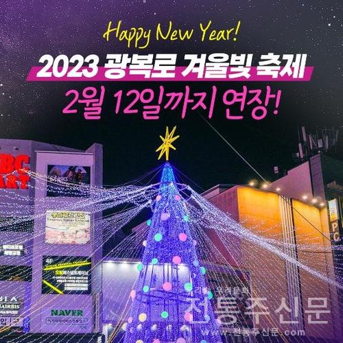 '2023 광복로 겨울빛 축제' 점등 연장.jpg