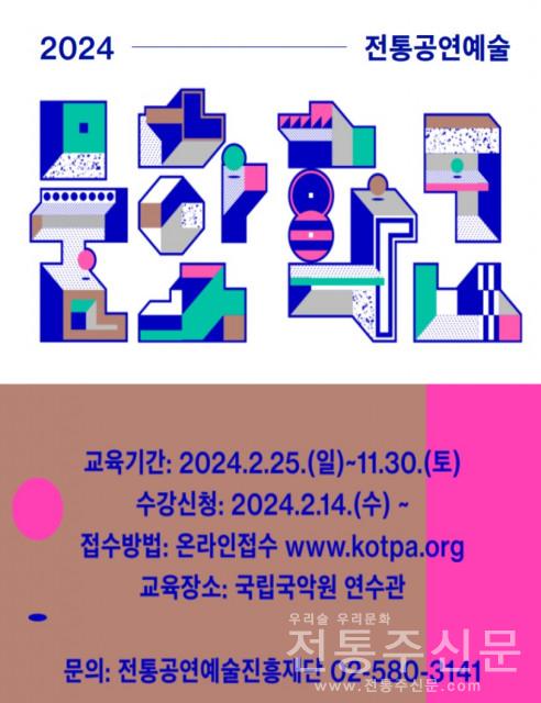 2024 ‘전통공연예술문화학교’ 수강생 모집.jpg