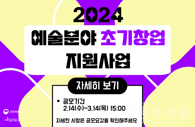 ‘2024 예술분야 창업기업 지원사업’ 신청서 접수.png
