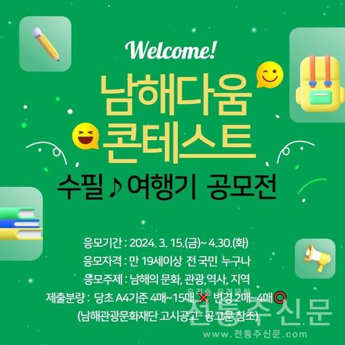 '남해다움 관광문화 콘텐츠 발굴 콘테스트' 개최.jpg
