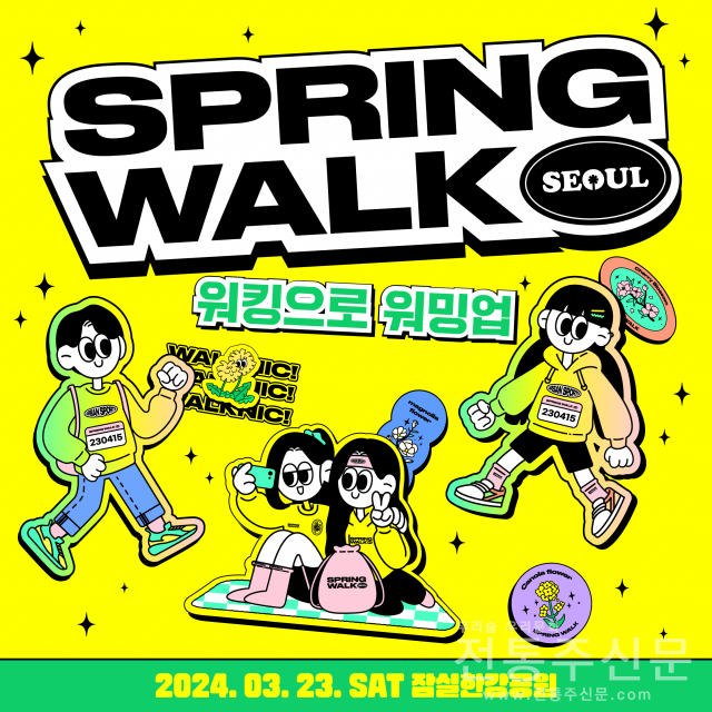 2024 새봄 걷기 대회 ‘스프링워크서울’ 오는 3월 23일 잠실한강공원에서 개최.png