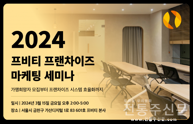 2024 프랜차이즈 마케팅 세미나 개최.png