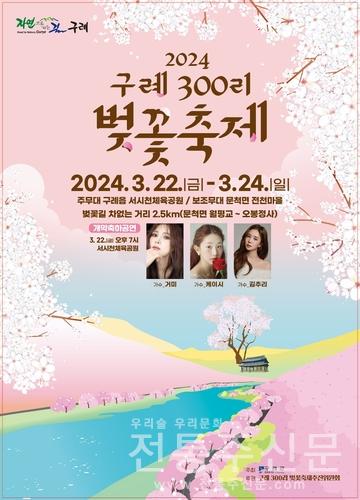 '2024 구례300리 벚꽃축제' 개최.jpg