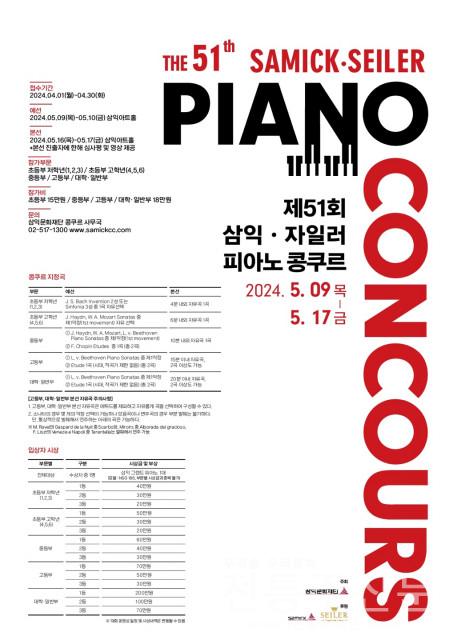 제51회 삼익·자일러 피아노 콩쿠르, 5월 9일부터 17일까지 4일간 개최.jpg