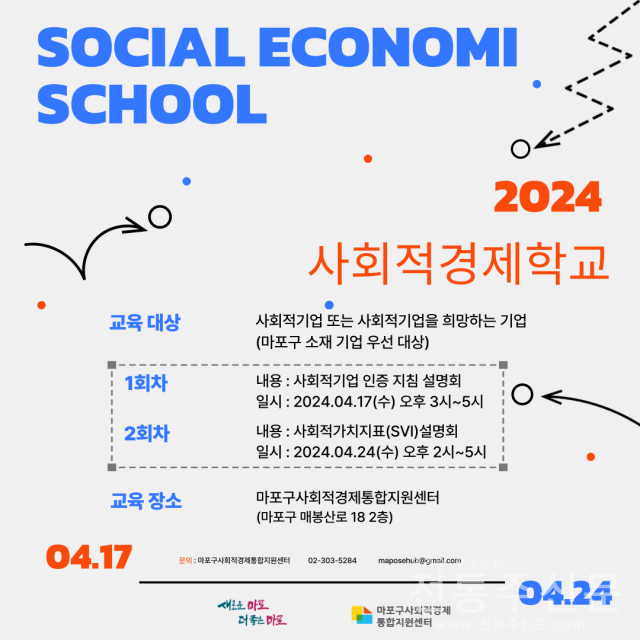 ‘마포 사회적경제 학교’ 4월 17일·24일 1·2회차 교육 개강.png