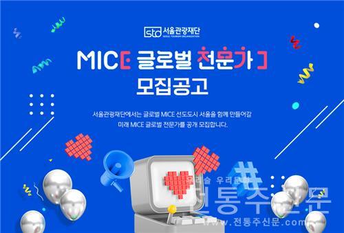 '내가 바로 미래 MICE 인재' 서울관광재단, MICE 글로벌 전문가 모집.jpg