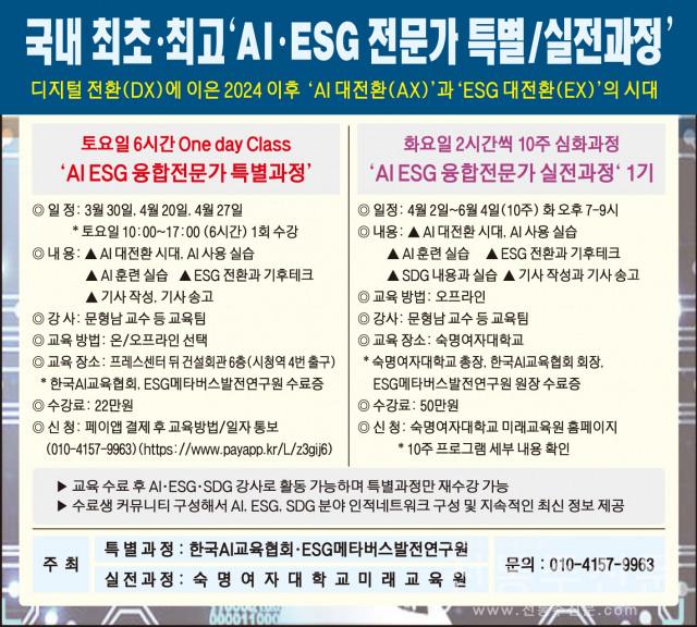 한국AI교육협회-숙명여대 ‘AI ESG 융합전문가 실전과정’ 1기 모집.jpg