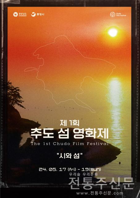 통영시 ‘제1회 추도 섬 영화제’ 개최.jpg