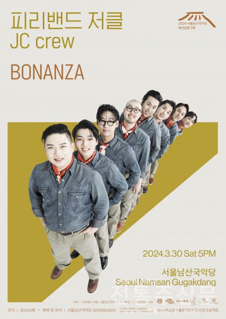 서울남산국악당 청년공동기획 첫 번째 시리즈, 피리밴드 저클의 ‘BONANZA’.jpg