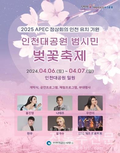 인천대공원 벚꽃축제, 오는 6일부터 이틀간 개최.jpg