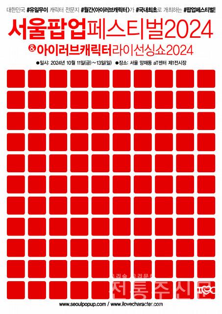 10월 aT센터서 ‘서울팝업페스티벌2024’ 개막.jpg
