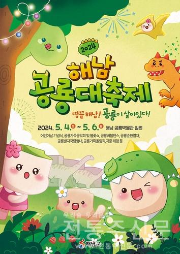 5월 4~6일 어린이날 연휴 해남 공룡대축제 개최.jpg