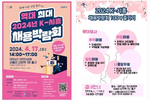 시흥시, 단독 주최하는 '역대 최대 2024년 K-시흥 채용박람회' 오는 17일 개최.jpg