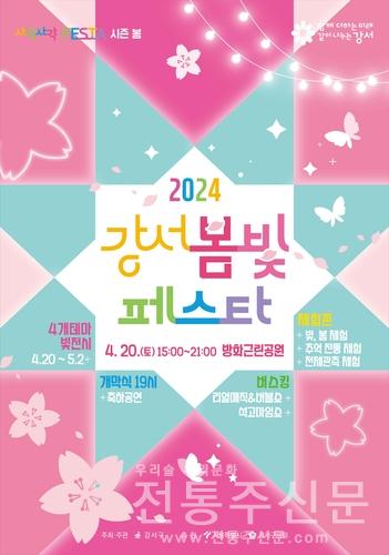 아름다운 빛의 축제 '2024 강서 봄빛 페스타' 개최.jpg