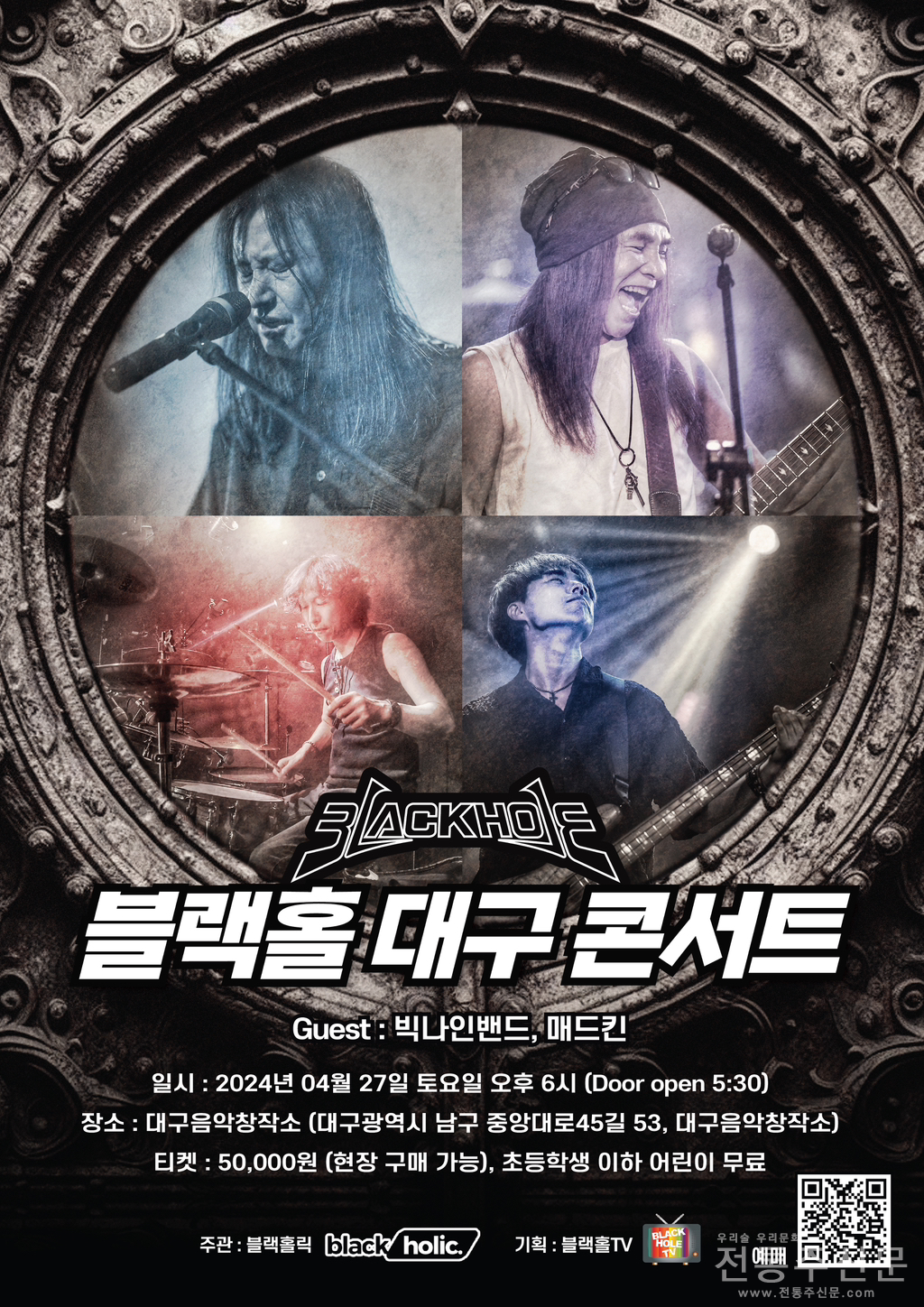 헤비메탈 명품밴드 ‘블랙홀’ 대구 콘서트 진행.png