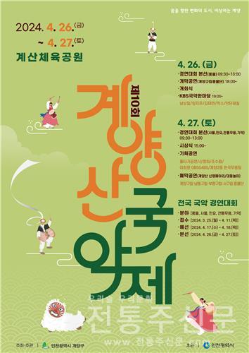 '제10회 계양산국악제' 오는 4월 26일부터 2일간 개최.jpg
