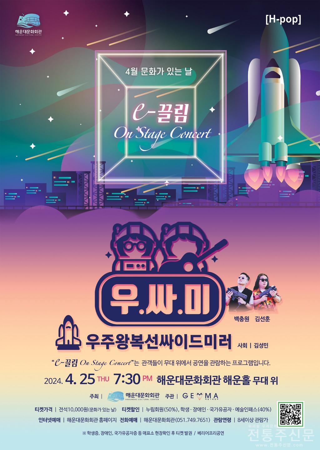 The e-끌림 ‘On Stage Concert-우싸미 콘서트’ 개최.jpg